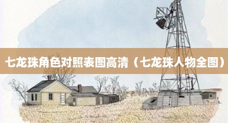 七龙珠角色对照表图高清（七龙珠人物全图）