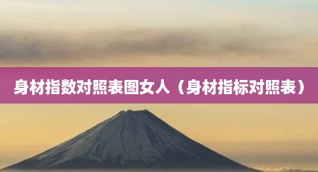 身材指数对照表图女人（身材指标对照表）