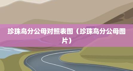 珍珠鸟分公母对照表图（珍珠鸟分公母图片）
