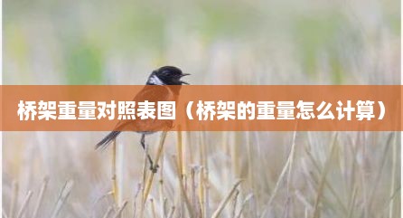 桥架重量对照表图（桥架的重量怎么计算）
