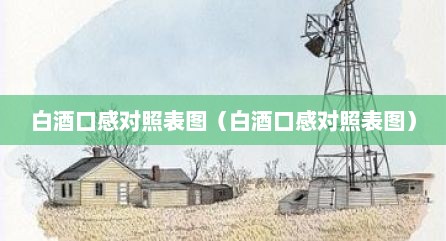 白酒口感对照表图（白酒口感对照表图）
