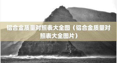 铝合金质量对照表大全图（铝合金质量对照表大全图片）