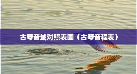 古琴音域对照表图（古琴音程表）