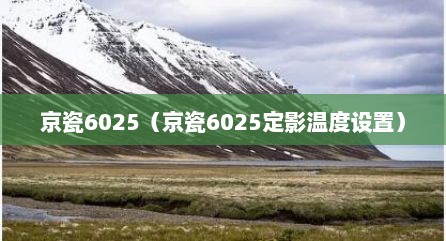 京瓷6025（京瓷6025定影温度设置）