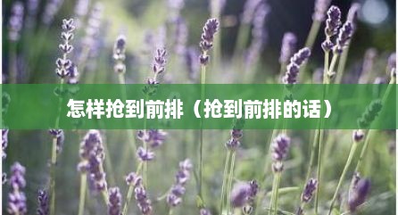 怎样抢到前排（抢到前排的话）
