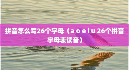拼音怎么写26个字母（a o e i u 26个拼音字母表读音）
