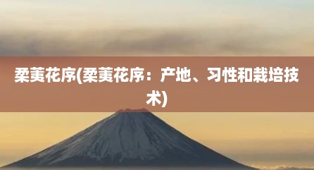 柔荑花序(柔荑花序：产地、习性和栽培技术)