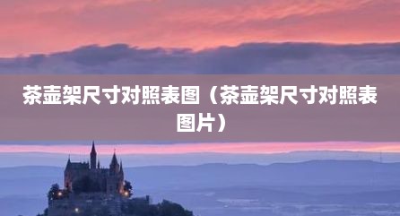 茶壶架尺寸对照表图（茶壶架尺寸对照表图片）