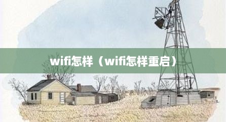 wifi怎样（wifi怎样重启）