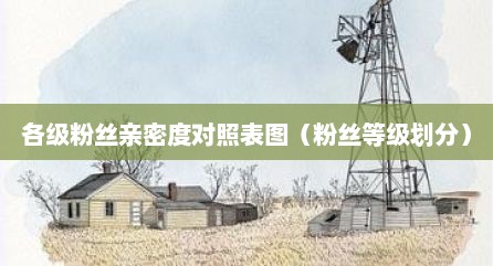 各级粉丝亲密度对照表图（粉丝等级划分）