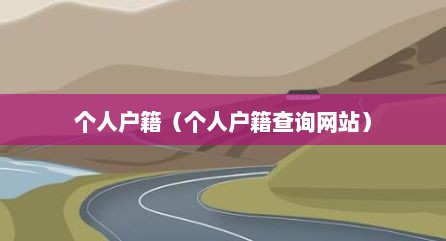 个人户籍（个人户籍查询网站）