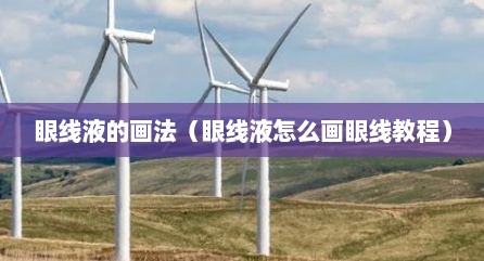 眼线液的画法（眼线液怎么画眼线教程）