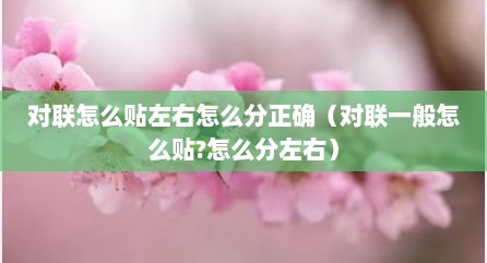 对联怎么贴左右怎么分正确（对联一般怎么贴?怎么分左右）