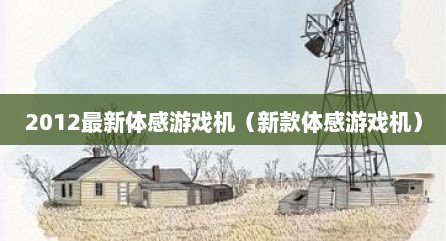 2012最新体感游戏机（新款体感游戏机）