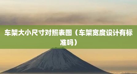 车架大小尺寸对照表图（车架宽度设计有标准吗）