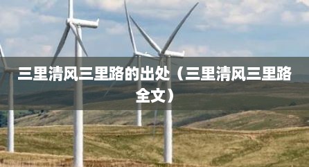 三里清风三里路的出处（三里清风三里路全文）