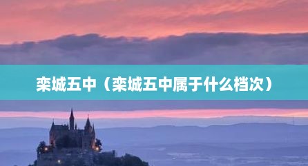 栾城五中（栾城五中属于什么档次）