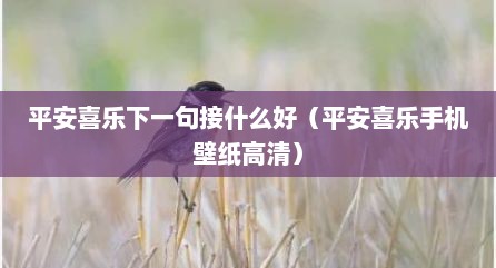 平安喜乐下一句接什么好（平安喜乐手机壁纸高清）