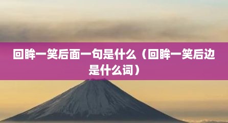 回眸一笑后面一句是什么（回眸一笑后边是什么词）