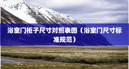 浴室门柜子尺寸对照表图（浴室门尺寸标准规范）