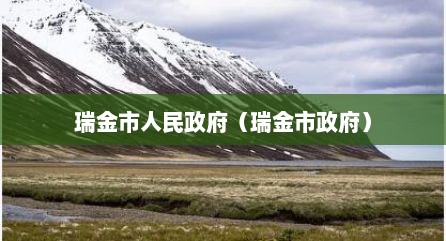 瑞金市人民政府（瑞金市政府）