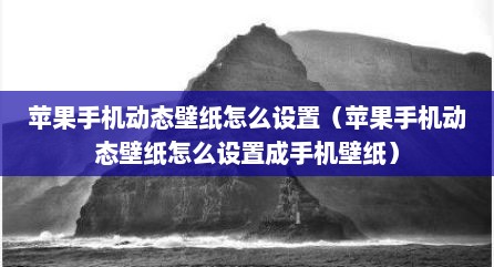 苹果手机动态壁纸怎么设置（苹果手机动态壁纸怎么设置成手机壁纸）