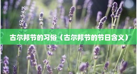 古尔邦节的习俗（古尔邦节的节日含义）