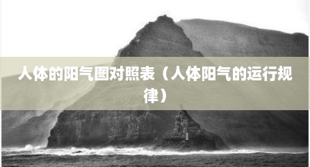 人体的阳气图对照表（人体阳气的运行规律）