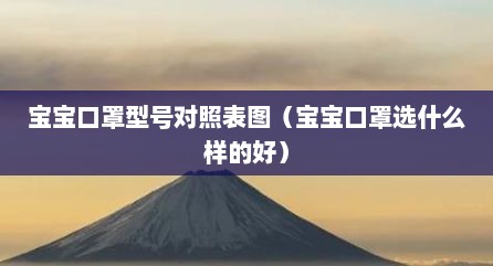 宝宝口罩型号对照表图（宝宝口罩选什么样的好）
