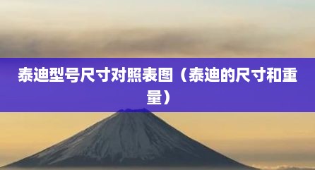 泰迪型号尺寸对照表图（泰迪的尺寸和重量）