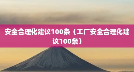 安全合理化建议100条（工厂安全合理化建议100条）