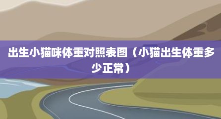 出生小猫咪体重对照表图（小猫出生体重多少正常）