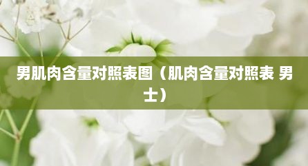 男肌肉含量对照表图（肌肉含量对照表 男士）