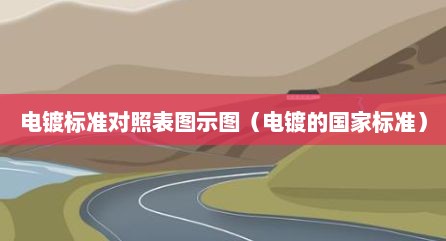 电镀标准对照表图示图（电镀的国家标准）