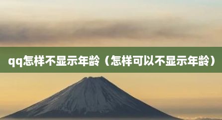 qq怎样不显示年龄（怎样可以不显示年龄）