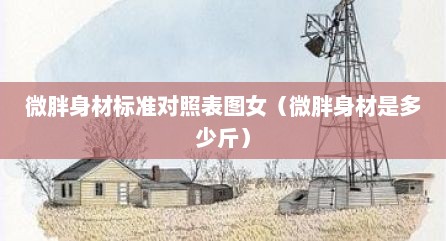 微胖身材标准对照表图女（微胖身材是多少斤）
