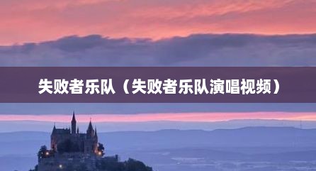 失败者乐队（失败者乐队演唱视频）