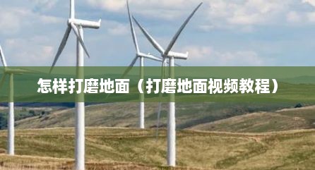 怎样打磨地面（打磨地面视频教程）
