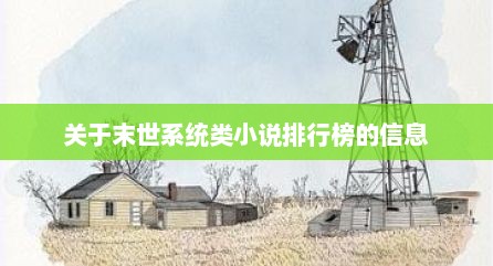 关于末世系统类小说排行榜的信息