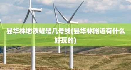 昙华林地铁站是几号线(昙华林附近有什么好玩的)