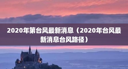 2020年第台风最新消息（2020年台风最新消息台风路径）