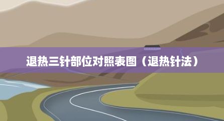 退热三针部位对照表图（退热针法）