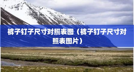 裤子钉子尺寸对照表图（裤子钉子尺寸对照表图片）