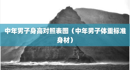 中年男子身高对照表图（中年男子体重标准身材）