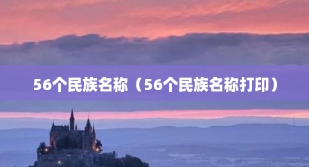 56个民族名称（56个民族名称打印）