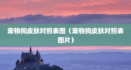 宠物狗皮肤对照表图（宠物狗皮肤对照表图片）