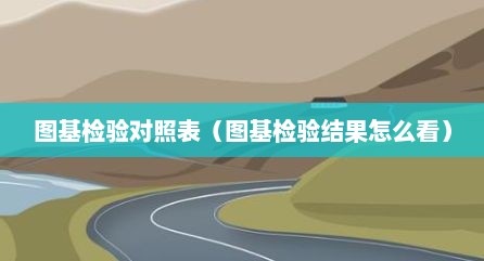 图基检验对照表（图基检验结果怎么看）