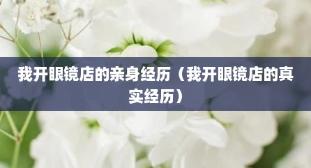 我开眼镜店的亲身经历（我开眼镜店的真实经历）