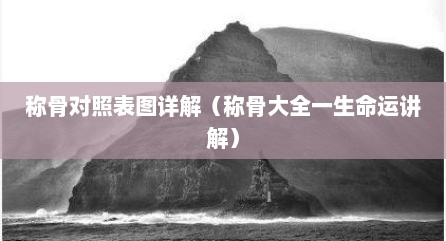 称骨对照表图详解（称骨大全一生命运讲解）