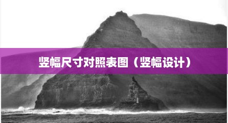 竖幅尺寸对照表图（竖幅设计）
